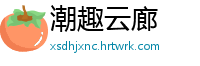 潮趣云廊